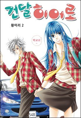 [꽃님] 건달 히어로 02권