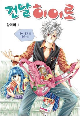 [꽃님] 건달 히어로 01권