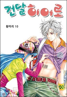 [꽃님] 건달 히어로 10권