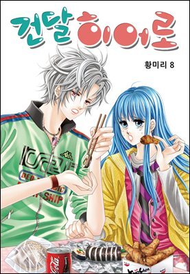 [꽃님] 건달 히어로 08권