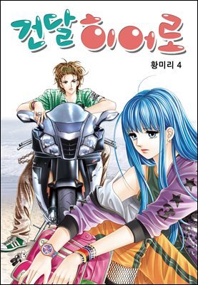 [꽃님] 건달 히어로 04권