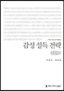 감성 설득 전략 큰글씨책