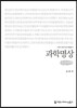 과학명상 큰글씨책