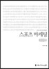 스포츠 마케팅 큰글씨책