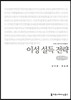 이성 설득 전략 큰글씨책