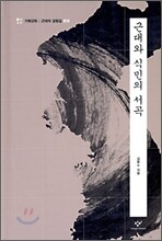 근대와 식민의 서곡