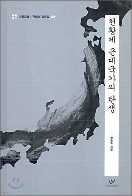 천황제 근대국가의 탄생