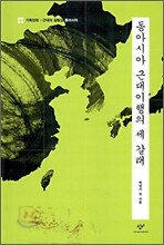 동아시아 근대이행의 세 갈래