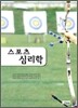 스포츠 심리학