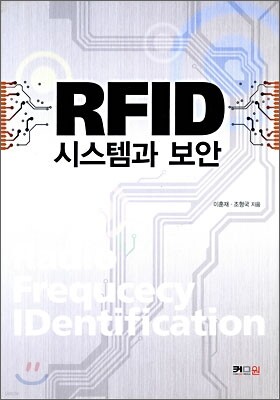 RFID 시스템과 보안