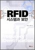 RFID 시스템과 보안
