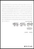 행동 설득 전략 큰글씨책