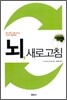 뇌, 새로고침