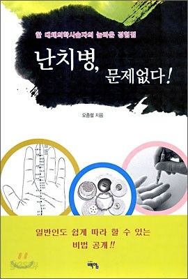 난치병, 문제없다!