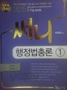 2015 써니 행정법총론 1 - 공무원 7,9급