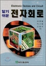 알기 쉬운 전자 회로