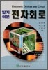 알기 쉬운 전자 회로