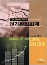 원가관리회계