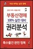 부동산경매 100% 실전 대비 권리분석