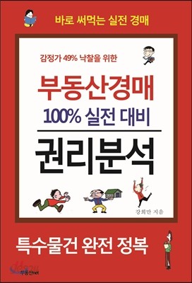 부동산경매 100% 실전 대비 권리분석