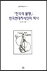 한국의 불행 : 한국현대지식인의 역사