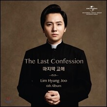 임형주 - 6집 The Last Confession: 마지막 고해 [CD+DVD 한정반]