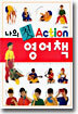 나의 첫 Action 영어책
