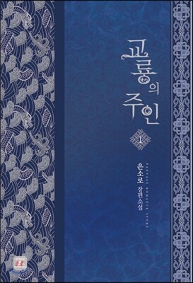 교룡의 주인 1