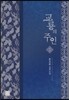 교룡의 주인 1