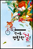 한여름, 명랑한걸!