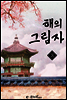 해의 그림자 3 (완결)