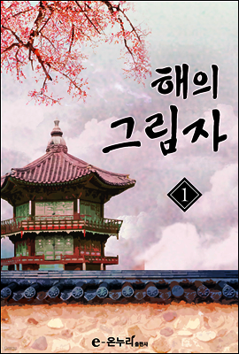 해의 그림자 1