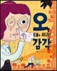온 몸을 써라! 오, 감각