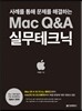 Mac Q&A 실무테크닉
