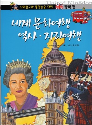 세계 문화여행 역사 · 지리여행 영국편