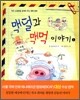 맥덜과 맥먹 이야기 1