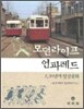 모던라이프 언파레드