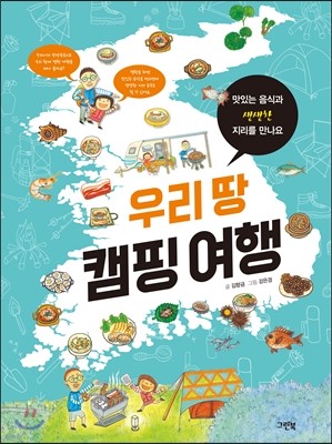 우리 땅 캠핑 여행