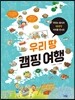 우리 땅 캠핑 여행