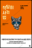 적당히 사는 법