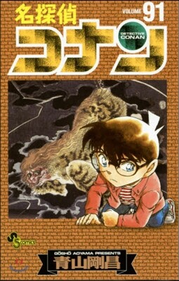 名探偵コナン  91