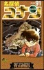 名探偵コナン  91