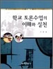 학교 토론 수업의 이해와 실천