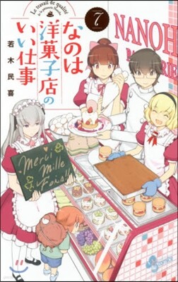 なのは洋菓子店のいい仕事 7