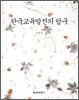 한국 교육 발전의 탐구