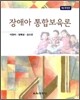 장애아 통합 보육론
