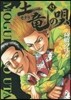 土龍の唄  52