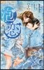 泡戀   1