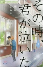 その時,君が泣いた 2