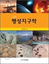 행성 지구학